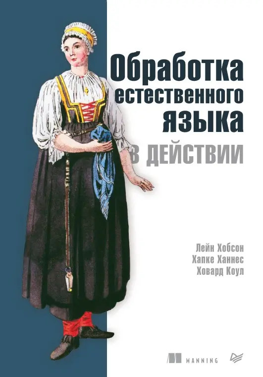 Книга Обработка естественного языка в действии скачать бесплатно pdf