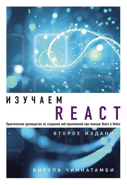 Книга Изучаем React скачать бесплатно pdf