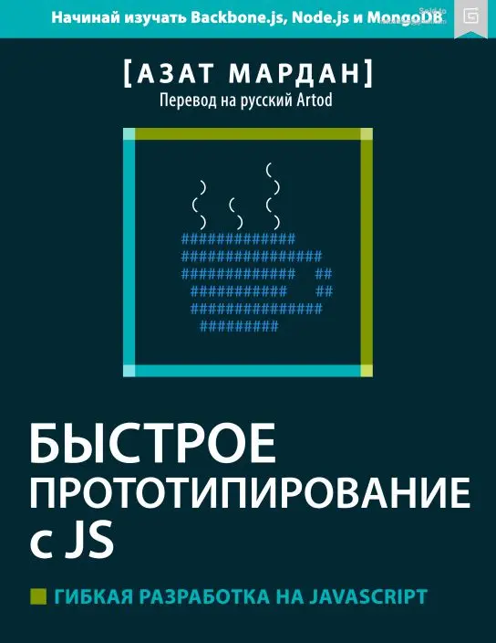 Книга Быстрое Прототипирование с JS скачать бесплатно pdf