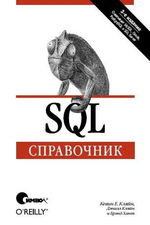 Книга SQL. Справочник, 3-е издание. скачать бесплатно pdf