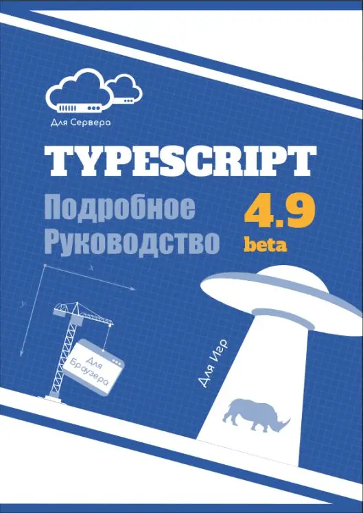 Книга TypeScript Подробное Руководство скачать бесплатно pdf