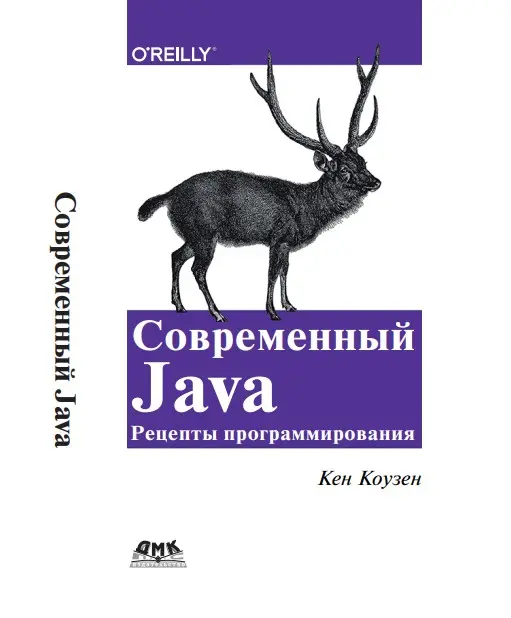 Книга Современный Java: рецепты программирования pdf скачать бесплатно
