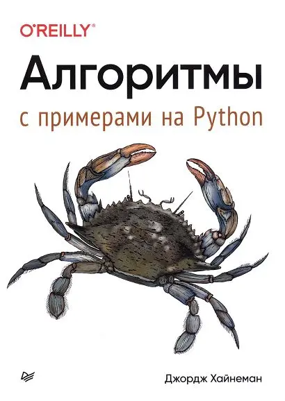 Книга Алгоритмы. С примерами на Pythoп. скачать бесплатно pdf