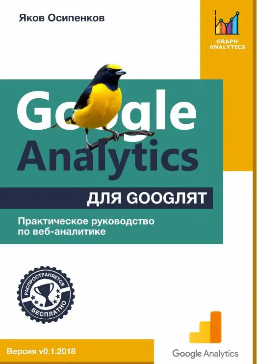 Книга Google Analytics для googлят: Практическое руководство по веб-аналитике скачать бесплатно pdf