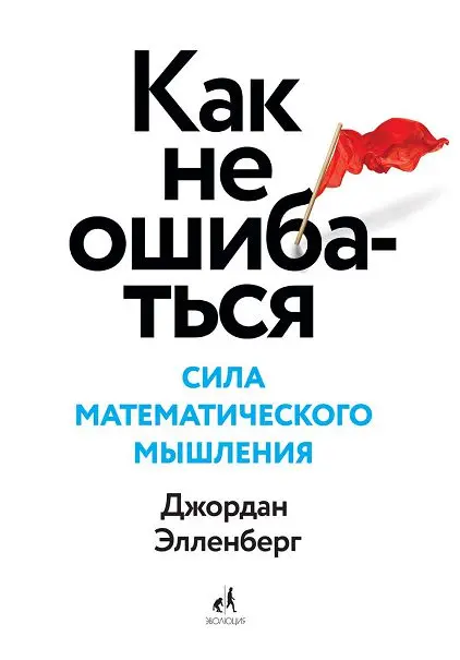 Книга Как не ошибаться. Сила математического мышления. скачать бесплатно pdf