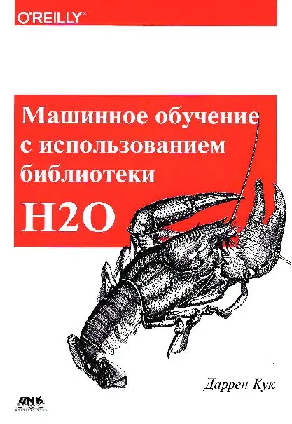 Книга Машинное обучение с использованием библиотеки H2O скачать бесплатно pdf