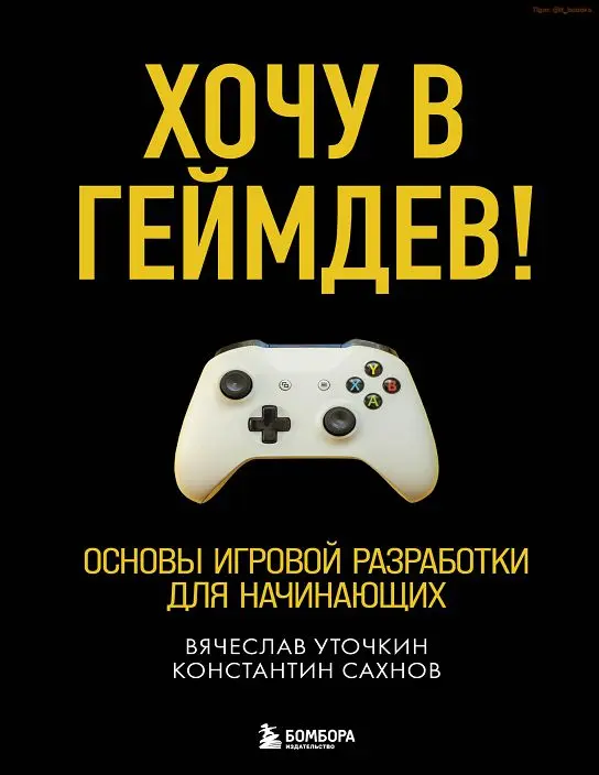 Книга Хочу в геймдев! Основы игровой разработки для начинающих скачать бесплатно pdf