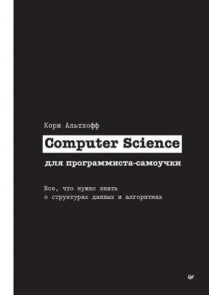 Книга Computer Science для программиста-самоучки. Все, что нужно знать о струк-турах данных и алгоритмах. скачать бесплатно pdf