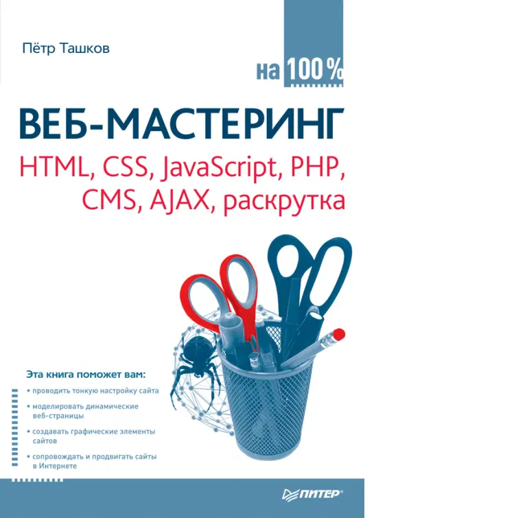 Книга Веб-мастеринг на 100 % HTML, CSS, JavaScript, PHP, CMS, AJAX, раскрутка.  скачать бесплатно pdf
