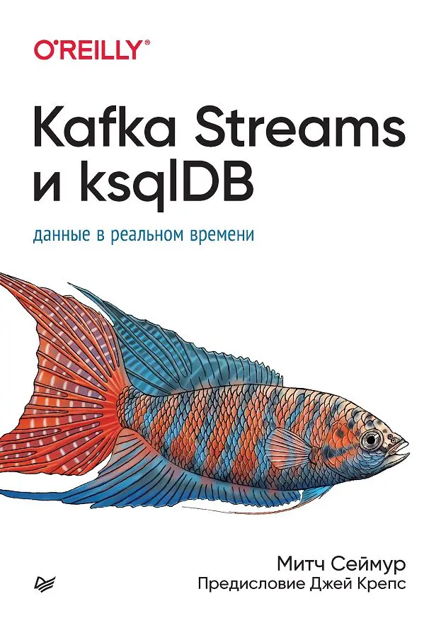 Книга Kafka Streams и ksqlDB данные в реальном времени скачать бесплатно pdf